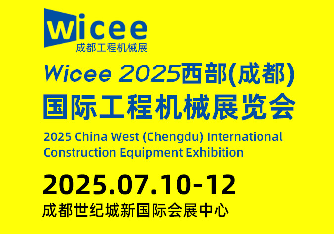 2025中国西部（成都）国际工程机械展览会