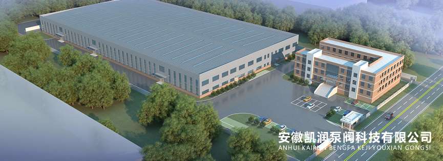 安徽凯润泵阀科技有限公司