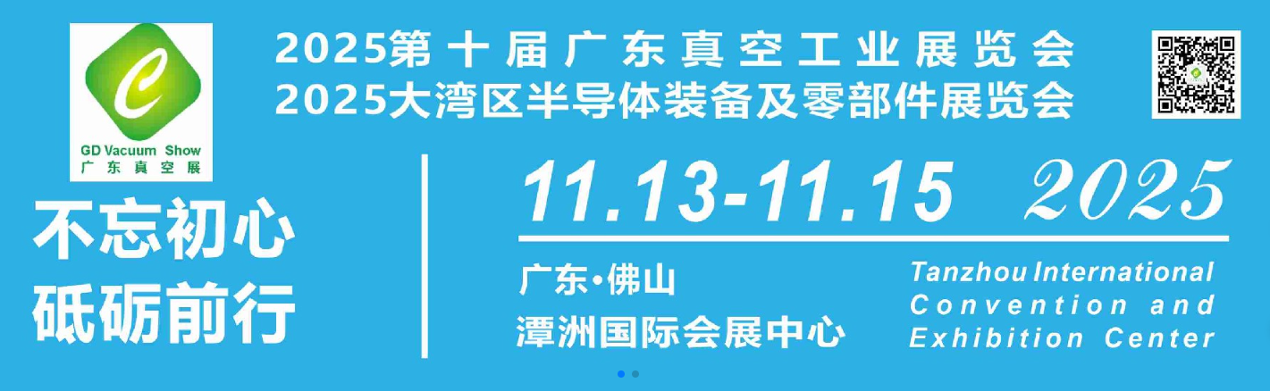 2025第十届广东真空工业展览会