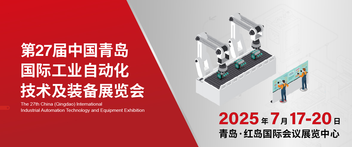 2025第27届中国国际工业自动化技术及装备展览会（IAIE）