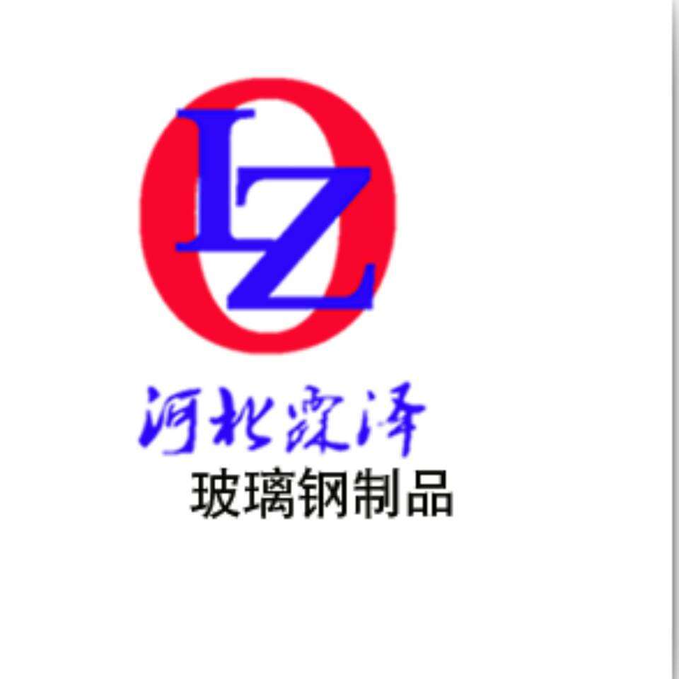 河北霖泽玻璃钢有限公司
