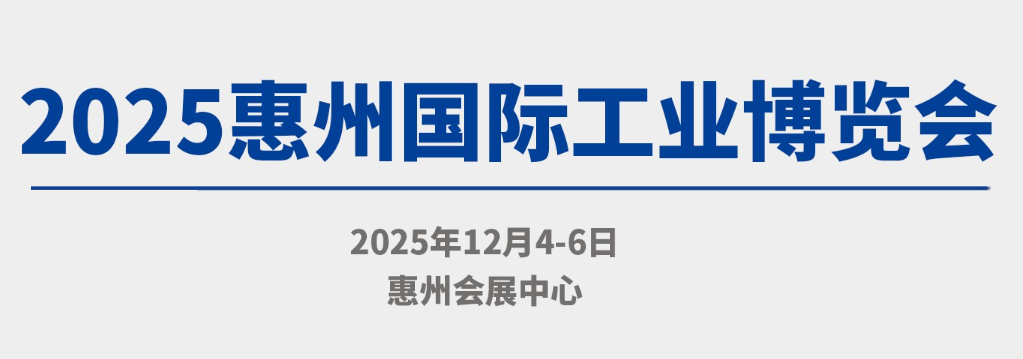 2025惠州国际工业博览会