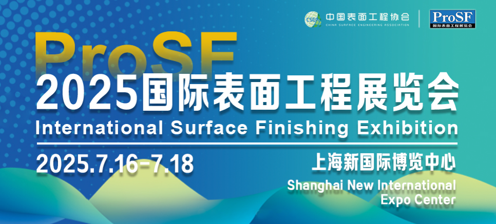 2025上海国际表面工程展览会（ProSF）